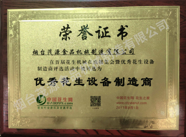花生設備製造商證書
